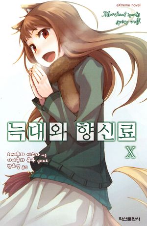 [국내도서] 늑대와 향신료 10