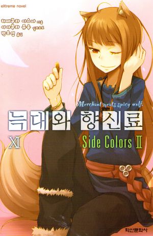 [국내도서] 늑대와 향신료 11