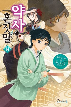 [국내도서] 약사의 혼잣말 14