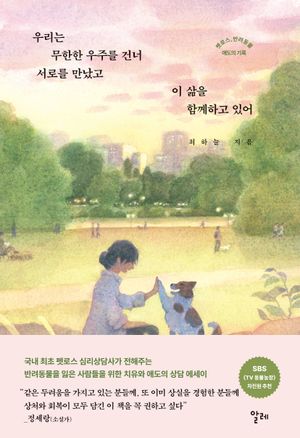 우리는 무한한 우주를 건너 서로를 만났고 이 삶을 함께하고 있어