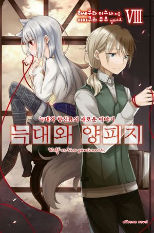 [국내도서] 늑대와 양피지 8