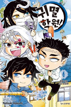 귀멸 학원! 6(완결)