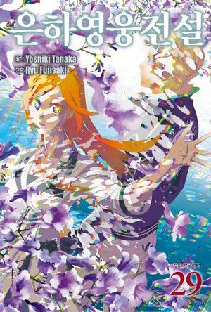 [국내도서] 은하영웅전설 29