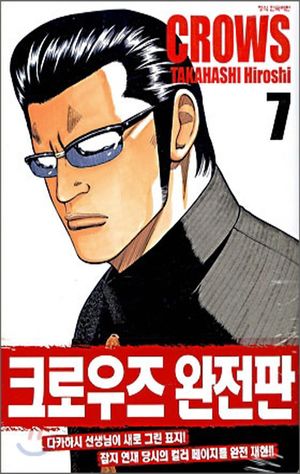 크로우즈 완전판 7