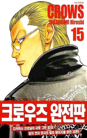 크로우즈 완전판 15