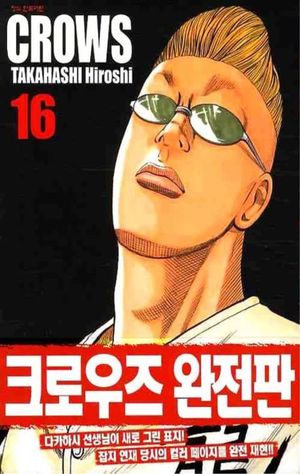 크로우즈 완전판 16