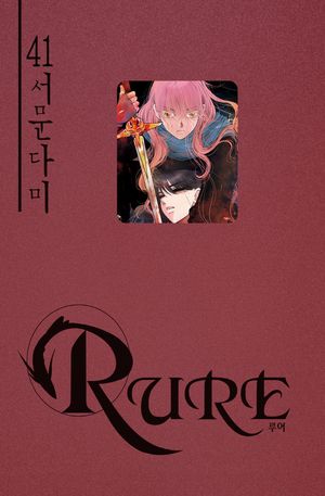 [국내도서] 루어 41