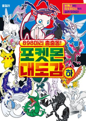 898마리 총 출동! 포켓몬 대도감(하)