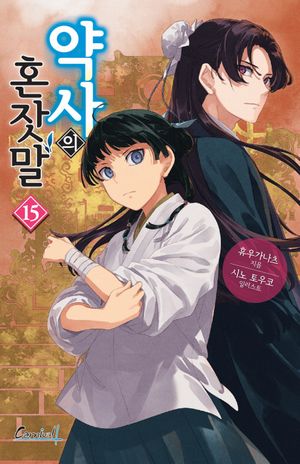 [국내도서] 약사의 혼잣말  15