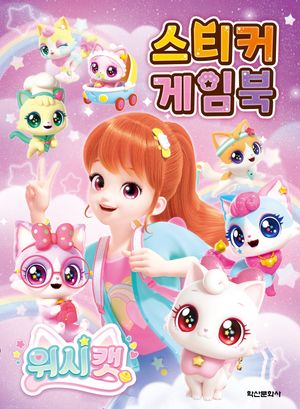 위시캣 시즌 1 스티커 게임북