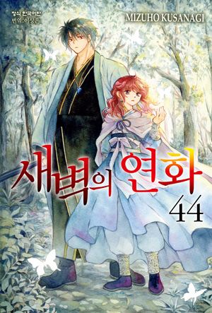 새벽의 연화  44