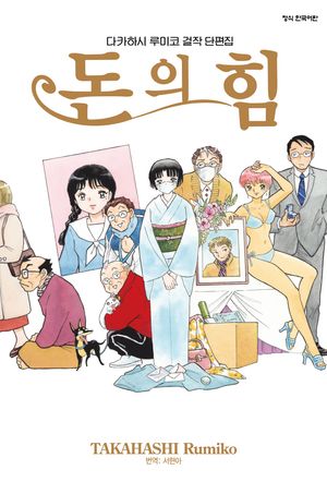 [국내도서] 다카하시 루미코 걸작 단편집