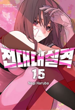 [국내도서] 전대대실격 15