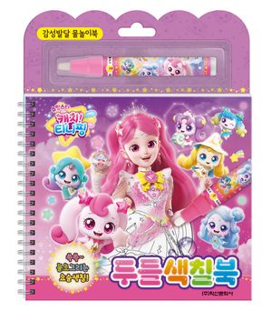 슈팅스타 캐치 티니핑 시즌5 두들색칠북