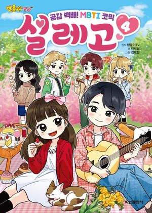 [국내도서] 방울이TV 공감 백배! MBTI 코믹 설레고 4