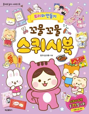 토리와 만들기 : 꼬물꼬물 스퀴시북
