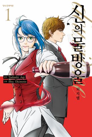 신의 물방울 deuxieme 1