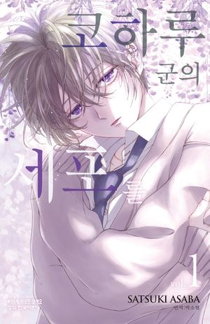 코하루 군의 세포를 1