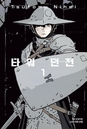 [국내도서] 타워 던전 1