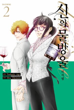 신의 물방울 deuxieme 2
