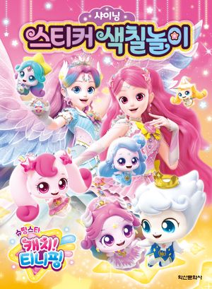 슈팅스타 캐치 티니핑 시즌5 샤이닝 스티커 색칠놀이