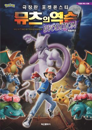 극장판 포켓몬스터 뮤츠의 역습 Evolution