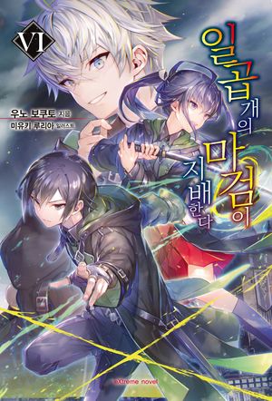 [국내도서] 일곱 개의 마검이 지배한다 6