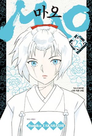 [국내도서] MAO(마오) 23