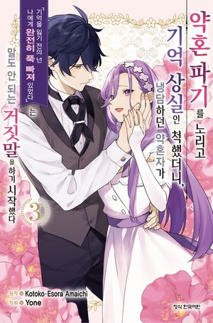 [국내도서] 약혼 파기를 노리고 기억 상실인 척했더니, 냉담하던 약혼자가 ‘기억을 잃기 전의 넌 나에게 완전히 푹 빠져 있었다’는 말도 안 되는 거짓말을 하기 시작했다 3