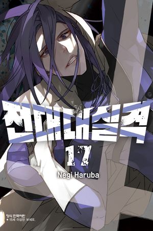 [국내도서] 전대대실격 17