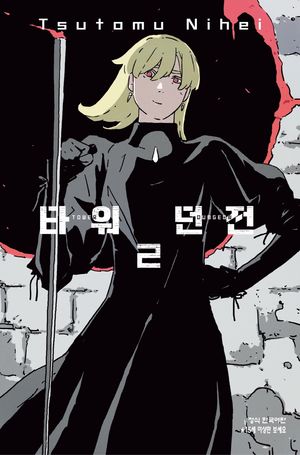 [국내도서] 타워 던전 2