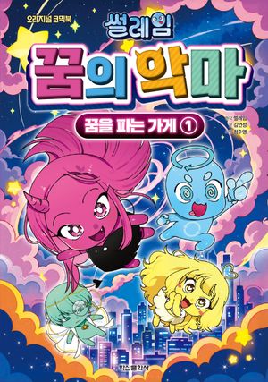[국내도서] 썰레임 꿈의 악마: 꿈을 파는 가게 1