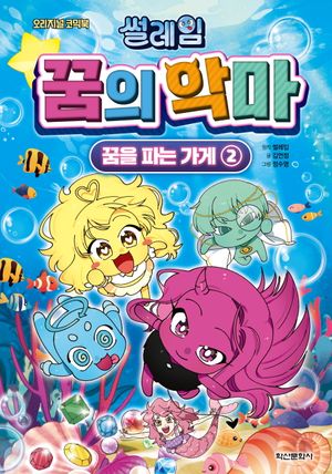 [국내도서] 썰레임 꿈의 악마: 꿈을 파는 가게 2