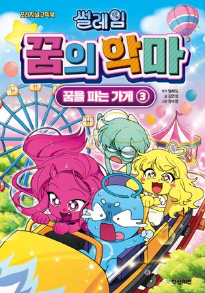썰레임 꿈의 악마 : 꿈을 파는 가게 3