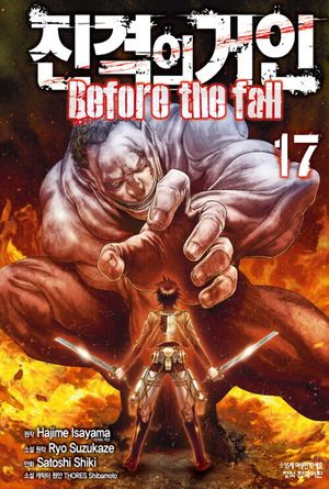 [국내도서] 진격의 거인 Before the fall 17(완결)