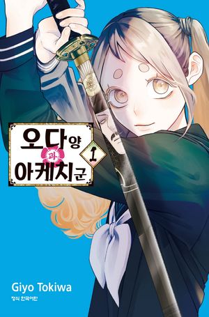 [국내도서] 오다 양과 아케치 군 1