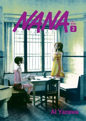 [국내도서] 나나 2(완전판)