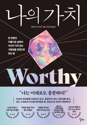 [국내도서] 나의 가치