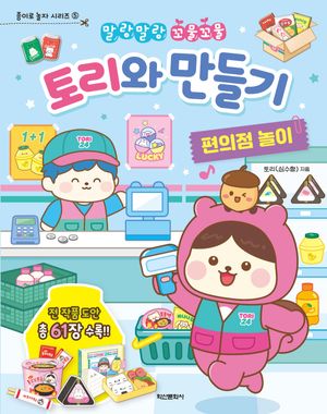 토리와 만들기 : 편의점 놀이