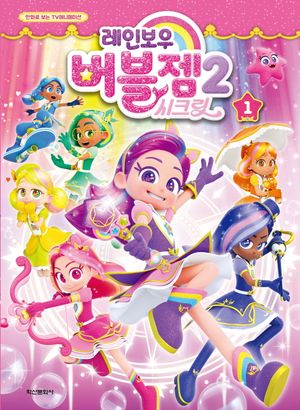 레인보우 버블젬 시즌2 시크릿 1