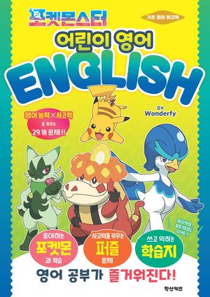 포켓몬스터 어린이 영어
