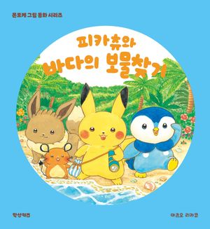 피카츄와 바다의 보물찾기