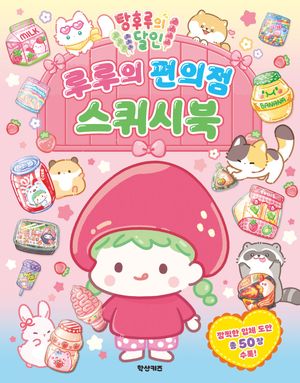 탕후루의 달인 루루의 편의점 스퀴시북