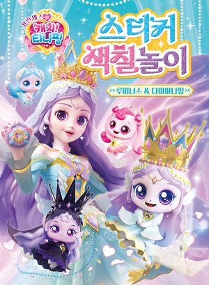 프린세스 캐치! 티니핑 스티커 색칠놀이 : 루미너스&다이아나핑