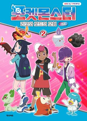 포켓몬스터 : 리코와 로드의 모험 시즌 2 2