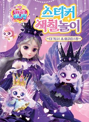 프린세스 캐치! 티니핑 스티커 색칠놀이 : 다크니스&이클립스핑