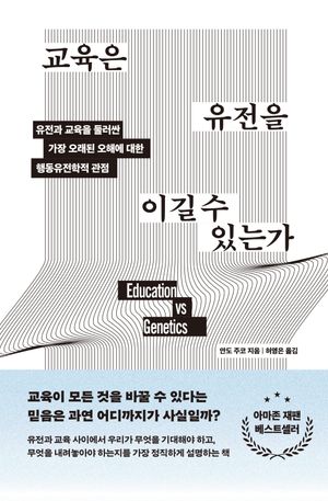 교육은 유전을 이길 수 있는가
