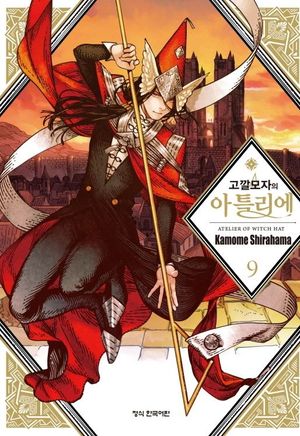 고깔모자의 아틀리에 9