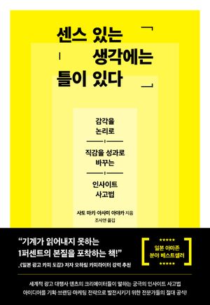 센스 있는 생각에는 틀이 있다