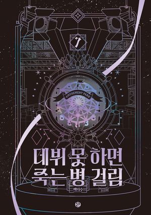 데뷔 못 하면 죽는 병 걸림 3부 7 (무선)